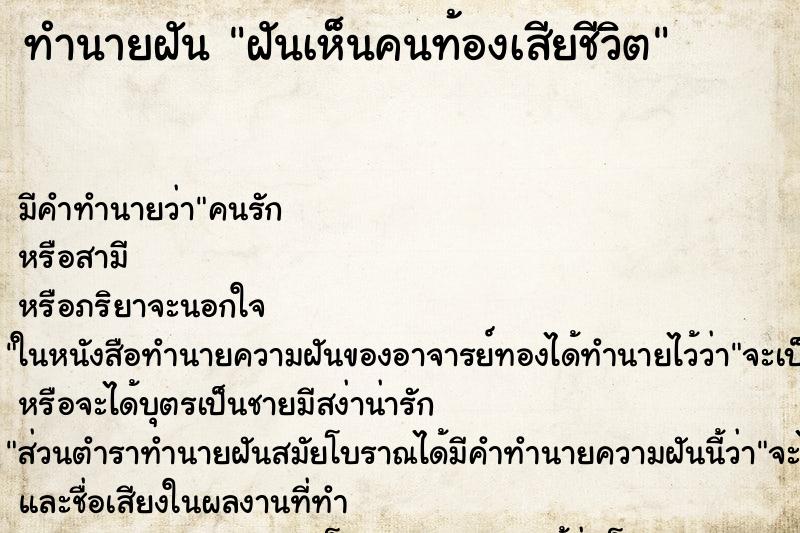 ทำนายฝัน ฝันเห็นคนท้องเสียชีวิต ทำนายฝัน ฝันเห็นคนท้องเสียชีวิต