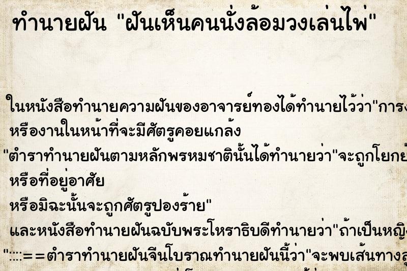 ทำนายฝันฝันเห็นคนนั่งล้อมวงเล่นไพ่ ทำนายฝันทำนายฝันฝันเห็นคนนั่งล้อมวงเล่นไพ่