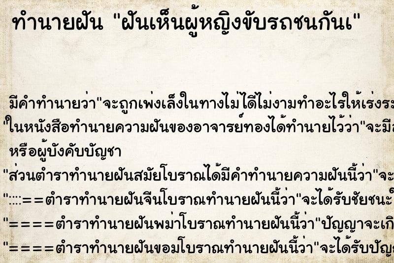 ทำนายฝัน ฝันเห็นผู้หญิงขับรถชนกันà ทำนายฝัน ฝันเห็นผู้หญิงขับรถชนกันà