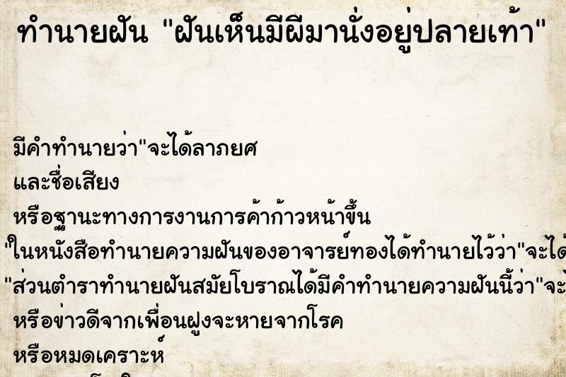ทำนายฝันทำนายฝันฝันเห็นมีผีมานั่งอยู่ปลายเท้า