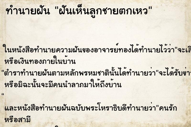 ทำนายฝันทำนายฝันฝันเห็นลูกชายตกเหว