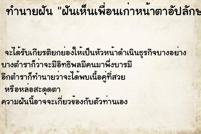 ทำนายฝันทำนายฝันฝันเห็นเพื่อนเก่าหน้าตาอัปลักษณ์และมือขาด
