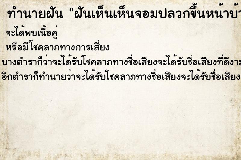 ทำนายฝันฝันเห็นเห็นจอมปลวกขึ้นหน้าบ้าน ทำนายฝันทำนายฝันฝันเห็นเห็นจอมปลวกขึ้นหน้าบ้าน