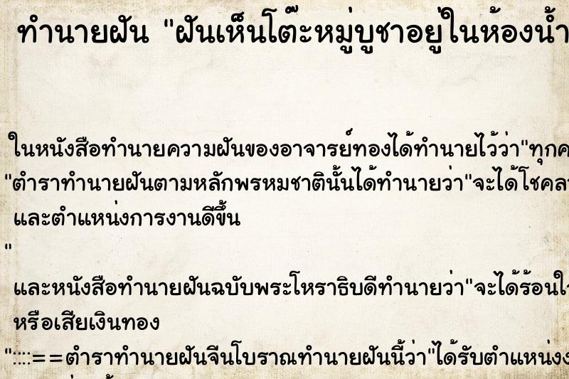 ทำนายฝันทำนายฝันฝันเห็นโต๊ะหมู่บูชาอยู่ในห้องน้ำ