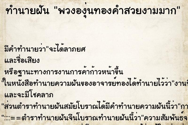 ทำนายฝัน พวงองุ่นทองคำสวยงามมาก