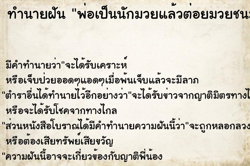 ทำนายฝัน พ่อเป็นนักมวยแล้วต่อยมวยชนะด้วย ทำนายฝัน พ่อเป็นนักมวยแล้วต่อยมวยชนะด้วย