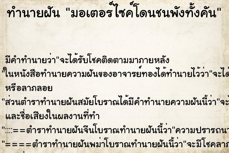 ทำนายฝัน มอเตอร์ไซค์โดนชนพังทั้งคัน ทำนายฝัน มอเตอร์ไซค์โดนชนพังทั้งคัน