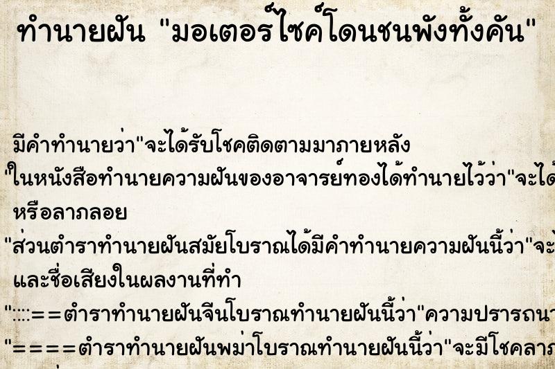 ทำนายฝัน มอเตอร์ไซค์โดนชนพังทั้งคัน ตำราโบราณ แม่นที่สุดในโลก