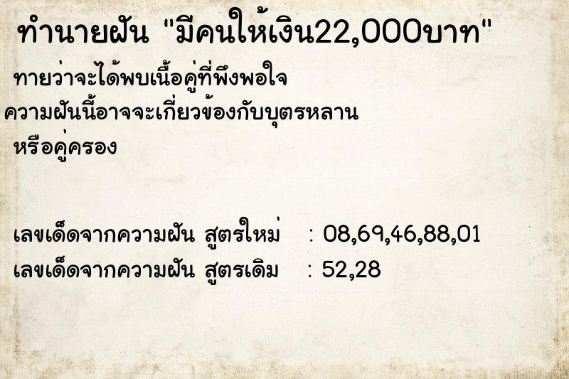ทำนายฝัน มีคนให้เงิน22,000บาท ทำนายฝัน มีคนให้เงิน22,000บาท