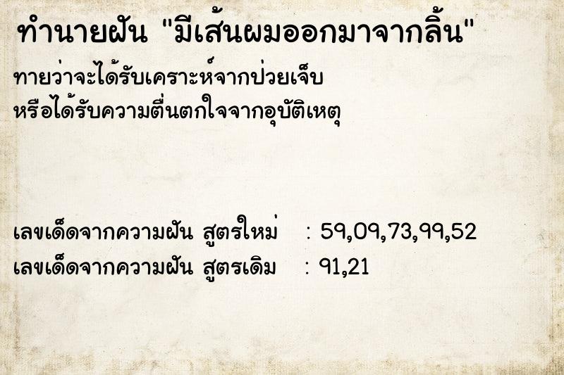 ทำนายฝัน มีเส้นผมออกมาจากลิ้น ทำนายฝัน มีเส้นผมออกมาจากลิ้น