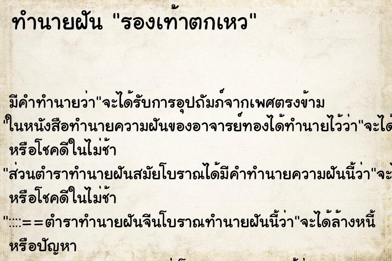 ทำนายฝันรองเท้าตกเหว ทำนายฝันทำนายฝันรองเท้าตกเหว