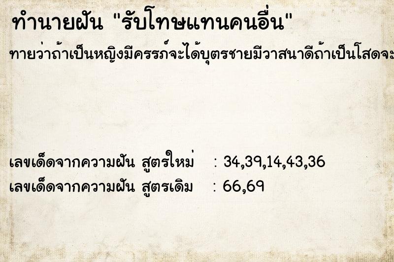 ทำนายฝันทำนายฝันรับโทษแทนคนอื่น