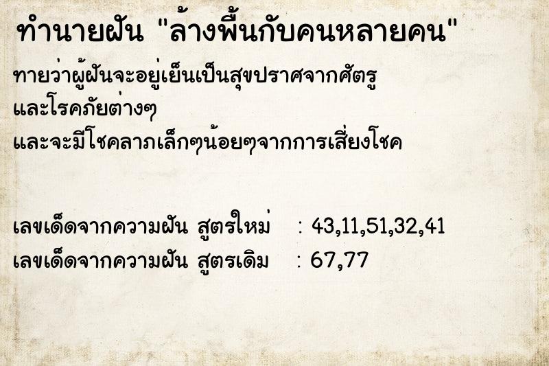 ทำนายฝันทำนายฝันล้างพื้นกับคนหลายคน