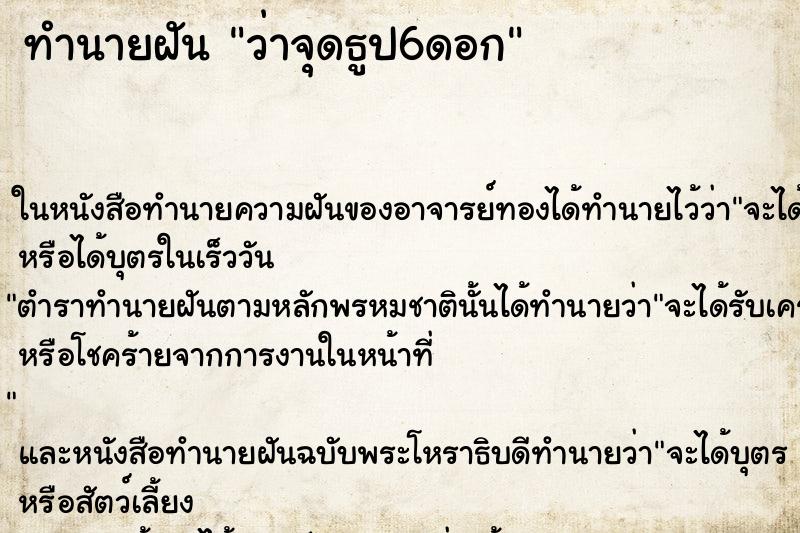 ทำนายฝันว่าจุดธูป6ดอก ทำนายฝันทำนายฝันว่าจุดธูป6ดอก