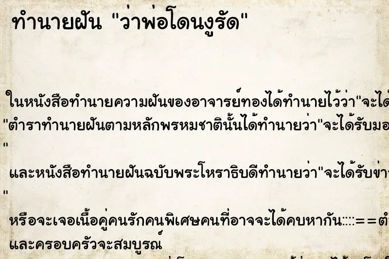 ทำนายฝัน ว่าพ่อโดนงูรัด ทำนายฝัน ว่าพ่อโดนงูรัด