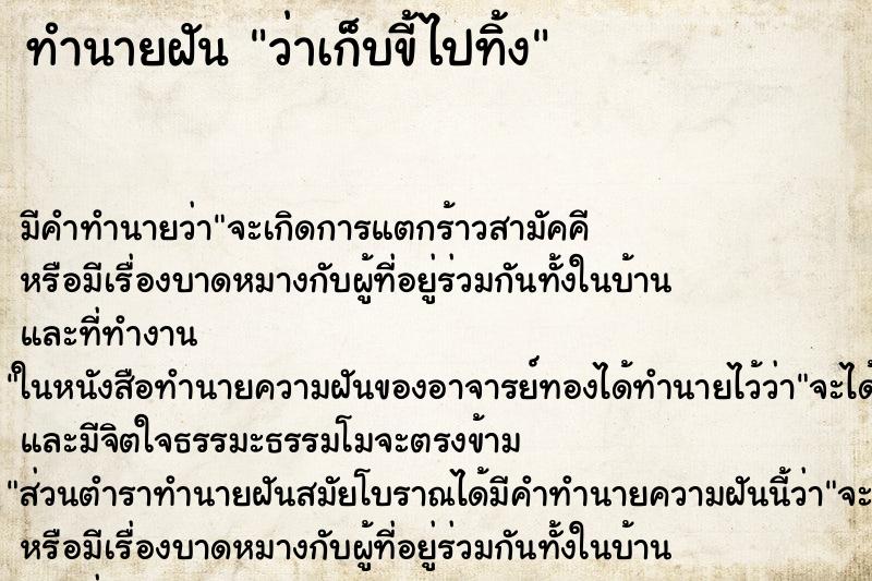 ทำนายฝัน ว่าเก็บขี้ไปทิ้ง ทำนายฝัน ว่าเก็บขี้ไปทิ้ง