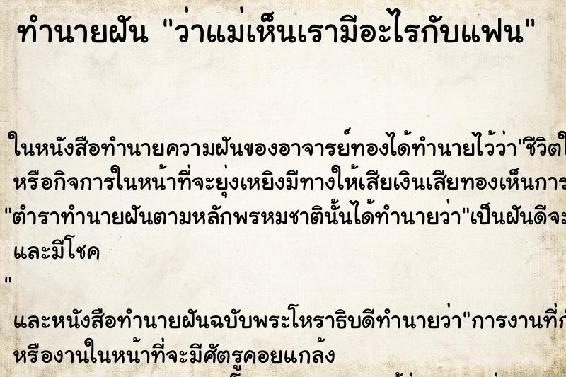 ทำนายฝันว่าแม่เห็นเรามีอะไรกับแฟน ทำนายฝันทำนายฝันว่าแม่เห็นเรามีอะไรกับแฟน