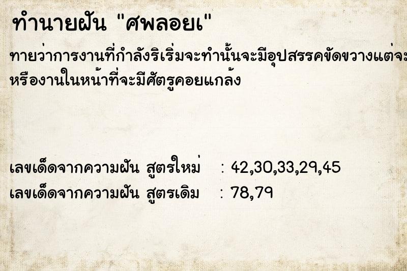 ทำนายฝันทำนายฝันศพลอยà