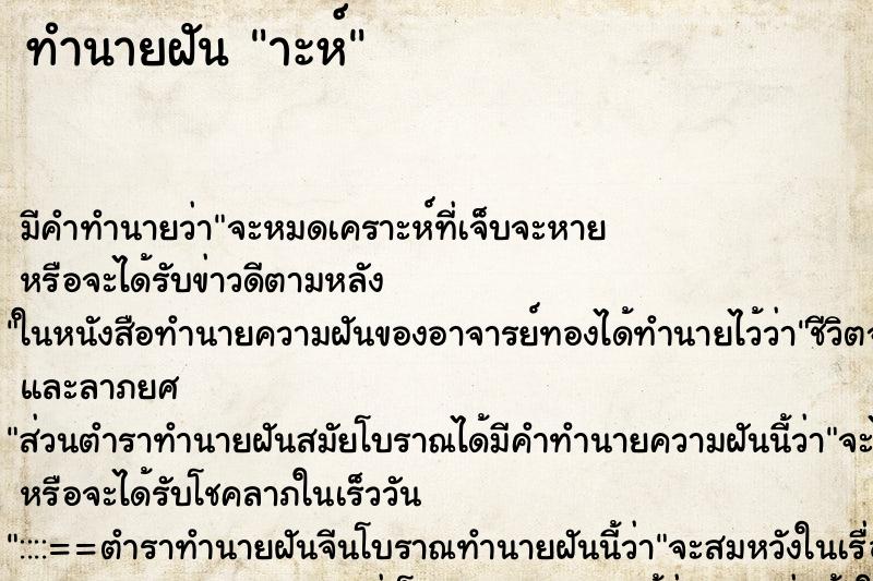 ทำนายฝันาะห์ ทำนายฝันทำนายฝันาะห์
