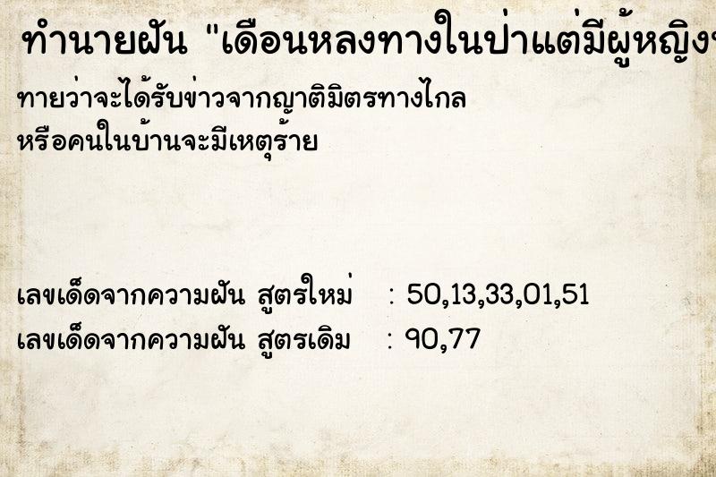ทำนายฝันทำนายฝันเดือนหลงทางในป่าแต่มีผู้หญิงนำทางไป
