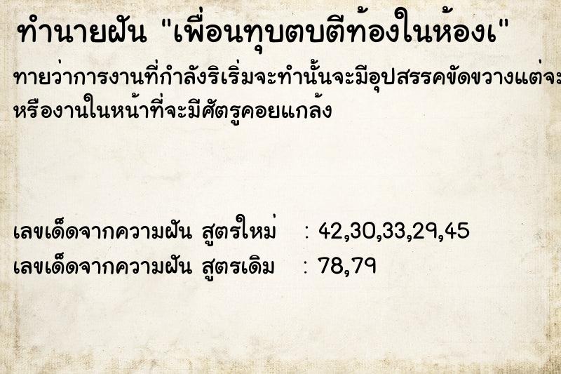 ทำนายฝัน เพื่อนทุบตบตีท้องในห้องà ทำนายฝัน เพื่อนทุบตบตีท้องในห้องà