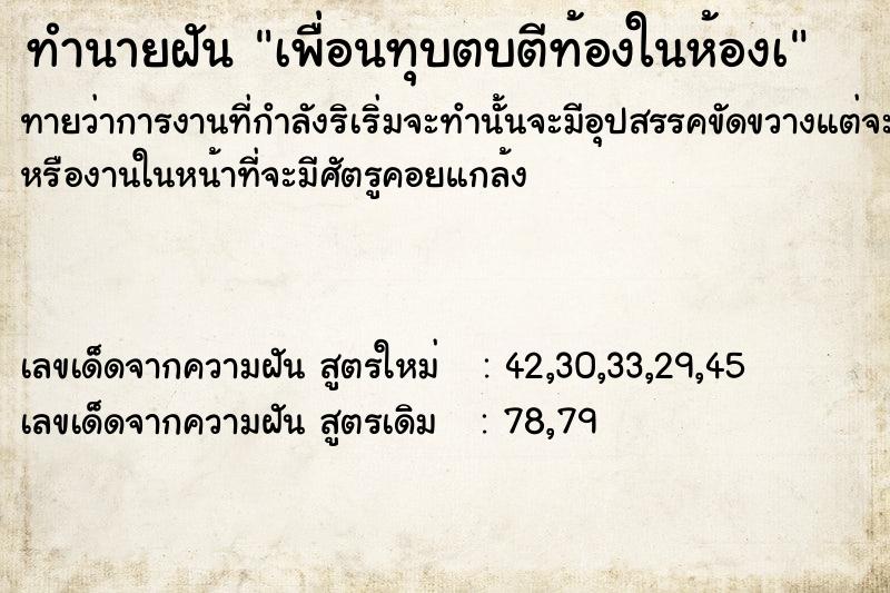 ทำนายฝัน เพื่อนทุบตบตีท้องในห้องà ตำราโบราณ แม่นที่สุดในโลก