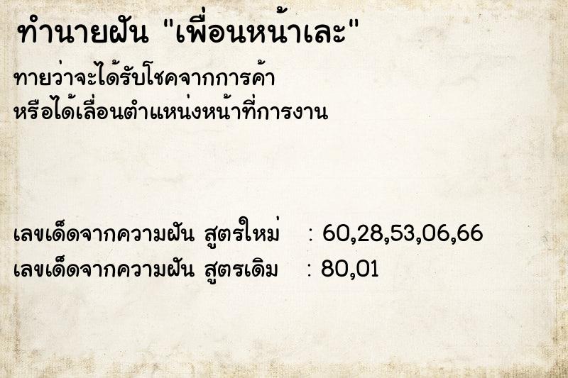 ทำนายฝันทำนายฝันเพื่อนหน้าเละ