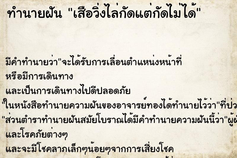 ทำนายฝัน เสือวิ่งไล่กัดแต่กัดไม่ได้ ทำนายฝัน เสือวิ่งไล่กัดแต่กัดไม่ได้