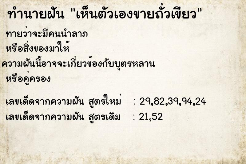 ทำนายฝันเห็นตัวเองขายถั่วเขียว ทำนายฝันทำนายฝันเห็นตัวเองขายถั่วเขียว