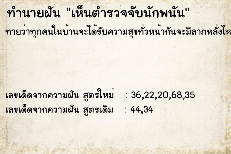 ทำนายฝันเห็นตำรวจจับนักพนัน ทำนายฝันทำนายฝันเห็นตำรวจจับนักพนัน