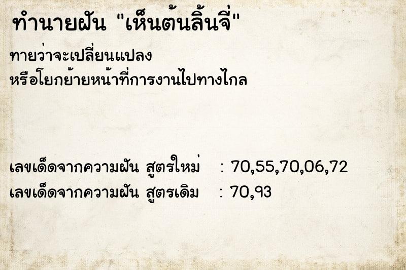 ทำนายฝันเห็นต้นลิ้นจี่ ทำนายฝันทำนายฝันเห็นต้นลิ้นจี่