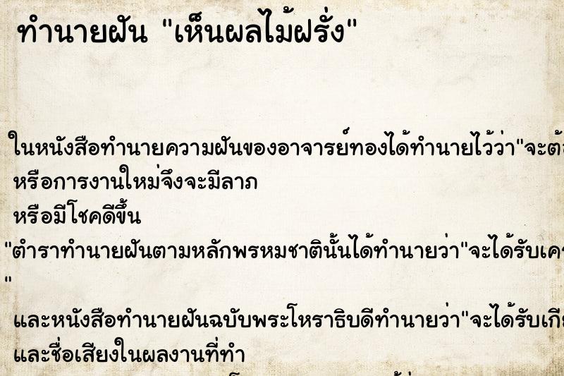 ทำนายฝันเห็นผลไม้ฝรั่ง ทำนายฝันทำนายฝันเห็นผลไม้ฝรั่ง
