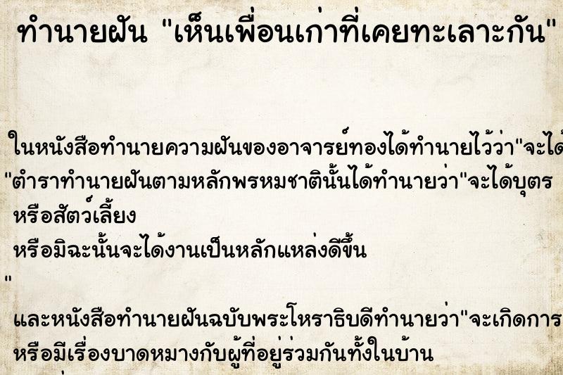 ทำนายฝันทำนายฝันเห็นเพื่อนเก่าที่เคยทะเลาะกัน