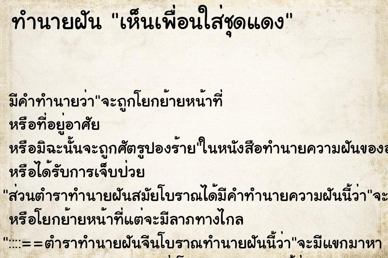 ทำนายฝัน เห็นเพื่อนใส่ชุดแดง ทำนายฝัน เห็นเพื่อนใส่ชุดแดง