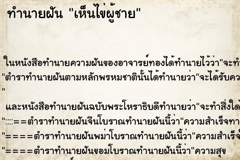 ทำนายฝันเห็นไข่ผู้ชาย ทำนายฝันทำนายฝันเห็นไข่ผู้ชาย