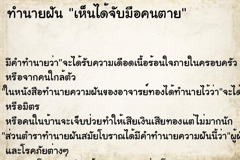 ทำนายฝันทำนายฝันเห็นได้จับมือคนตาย