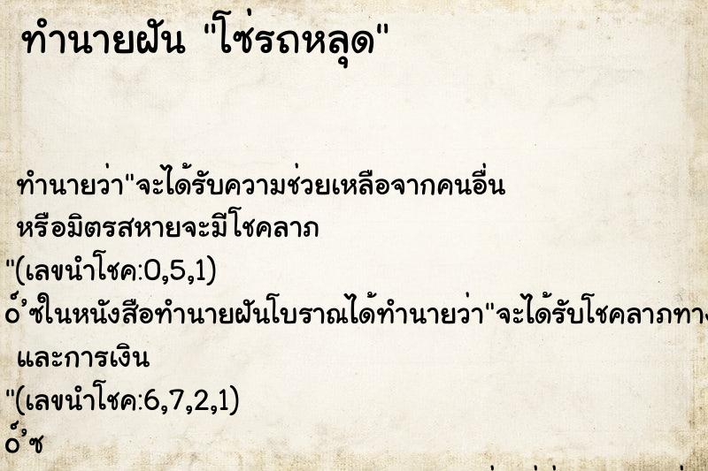 ทำนายฝัน โซ่รถหลุด