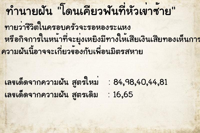 ทำนายฝันโดนเคียวฟันที่หัวเข่าซ้าย ทำนายฝันทำนายฝันโดนเคียวฟันที่หัวเข่าซ้าย