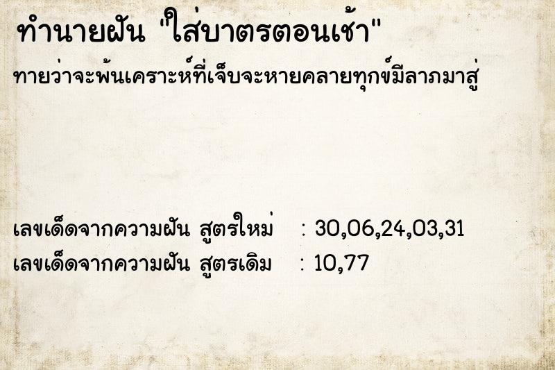 ทำนายฝันทำนายฝันใส่บาตรตอนเช้า