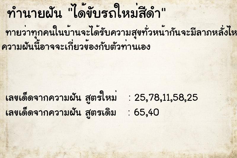 ทำนายฝันได้ขับรถใหม่สีดำ ทำนายฝันทำนายฝันได้ขับรถใหม่สีดำ