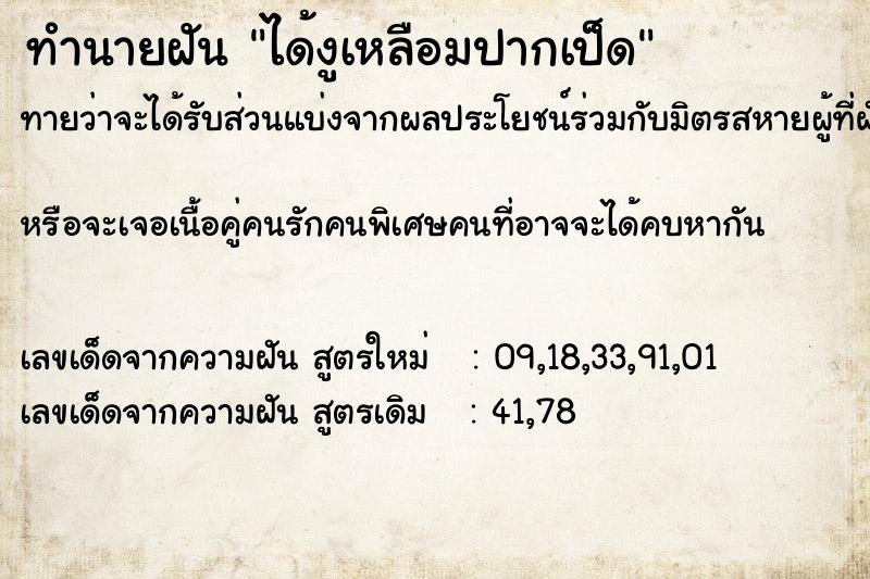 ทำนายฝันทำนายฝันได้งูเหลือมปากเป็ด