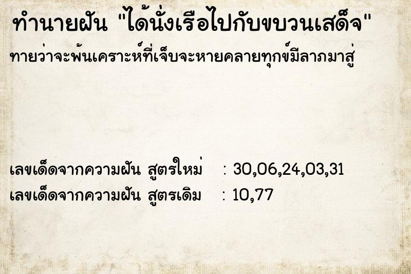 ทำนายฝันทำนายฝันได้นั่งเรือไปกับขบวนเสด็จ