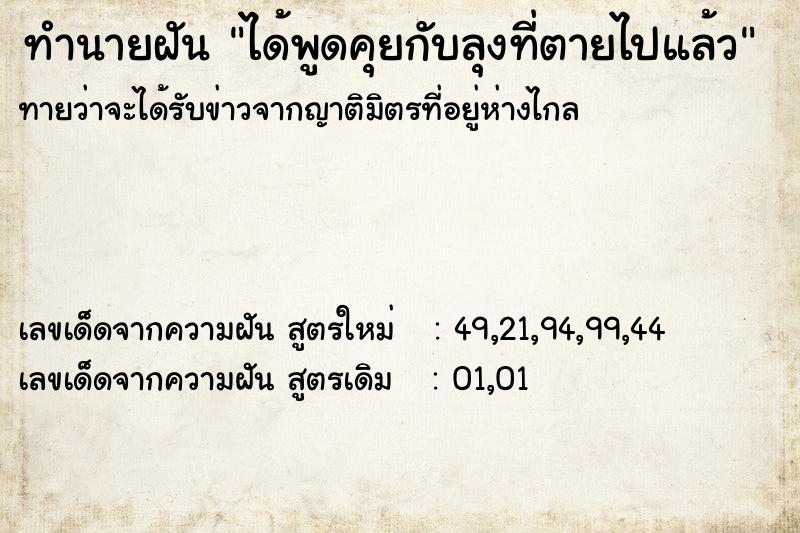 ทำนายฝัน ได้พูดคุยกับลุงที่ตายไปแล้ว ทำนายฝัน ได้พูดคุยกับลุงที่ตายไปแล้ว