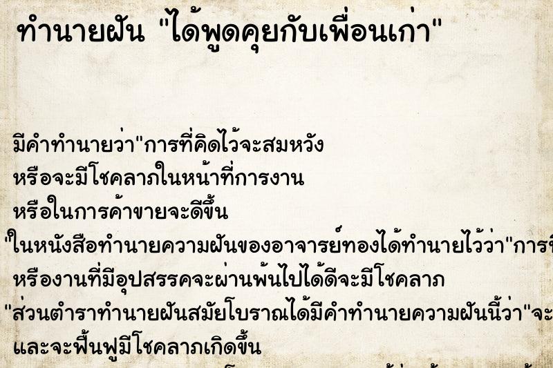 ทำนายฝัน ได้พูดคุยกับเพื่อนเก่า ตำราโบราณ แม่นที่สุดในโลก