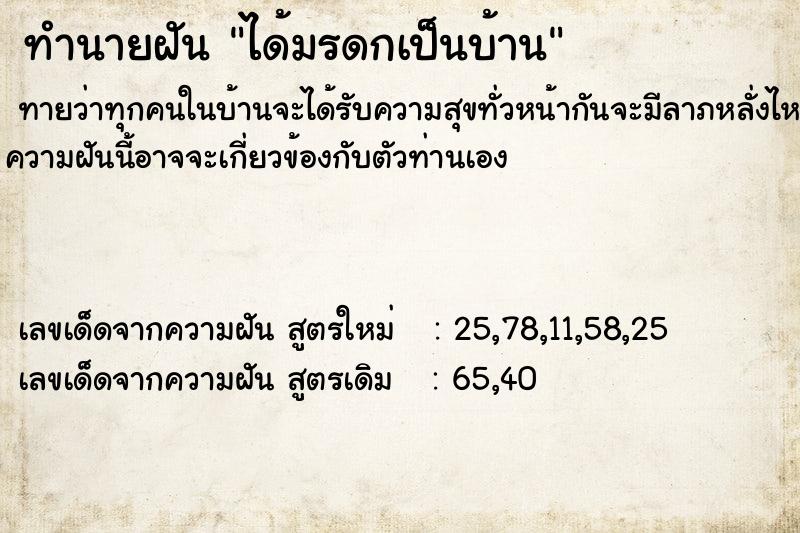 ทำนายฝันได้มรดกเป็นบ้าน ทำนายฝันทำนายฝันได้มรดกเป็นบ้าน