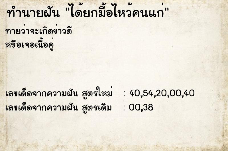 ทำนายฝันทำนายฝันได้ยกมื้อไหว้คนแก่