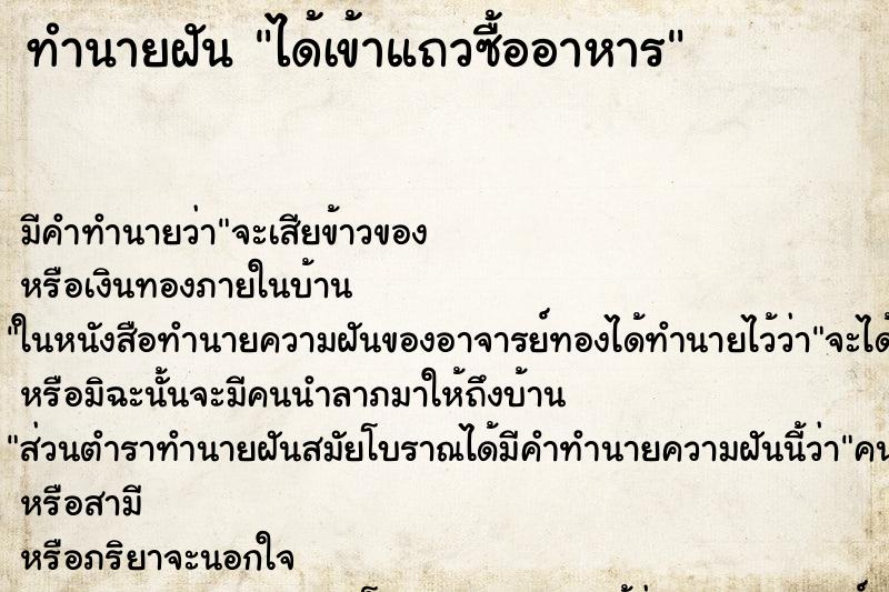 ทำนายฝันได้เข้าแถวซื้ออาหาร ทำนายฝันทำนายฝันได้เข้าแถวซื้ออาหาร