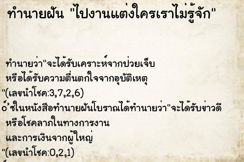 ทำนายฝัน ไปงานแต่งใครเราไม่รู้จัก