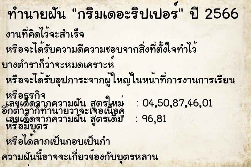 ทำนายฝัน กริมเดอะริปเปอร์ ทำนายฝัน กริมเดอะริปเปอร์