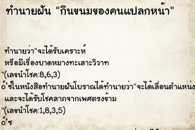 ทำนายฝัน กินขนมของคนแปลกหน้า